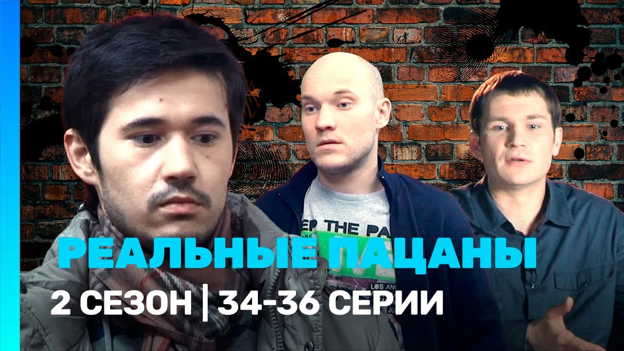 РЕАЛЬНЫЕ ПАЦАНЫ: 2 сезон | 34-36 серии @TNT_serials