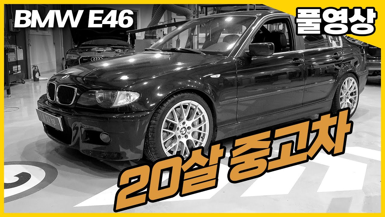차값만 갖고 사면 큰일 납니다. 90만원짜리 중고차 BMW E46 1~17편 수입차수리