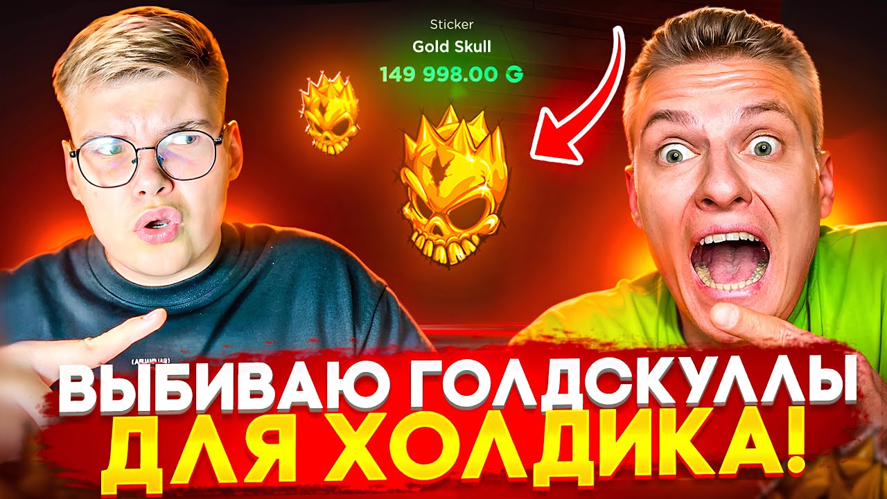 😈 ВЫБИВАЮ ГОЛДСКУЛЛЫ ДЛЯ ХОЛДИКА на GGSTANDOFF 😱😱 ЦЕЛЬ ВЫБИТЬ 4 ГОЛДСКУЛЛА на ГГСТАНДОФ 🔥