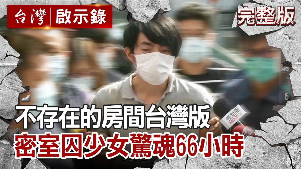 【@ebcapocalypse  全集】 20200913 「不存在的房間」台灣版 密室囚少女驚魂66小時｜洪培翔