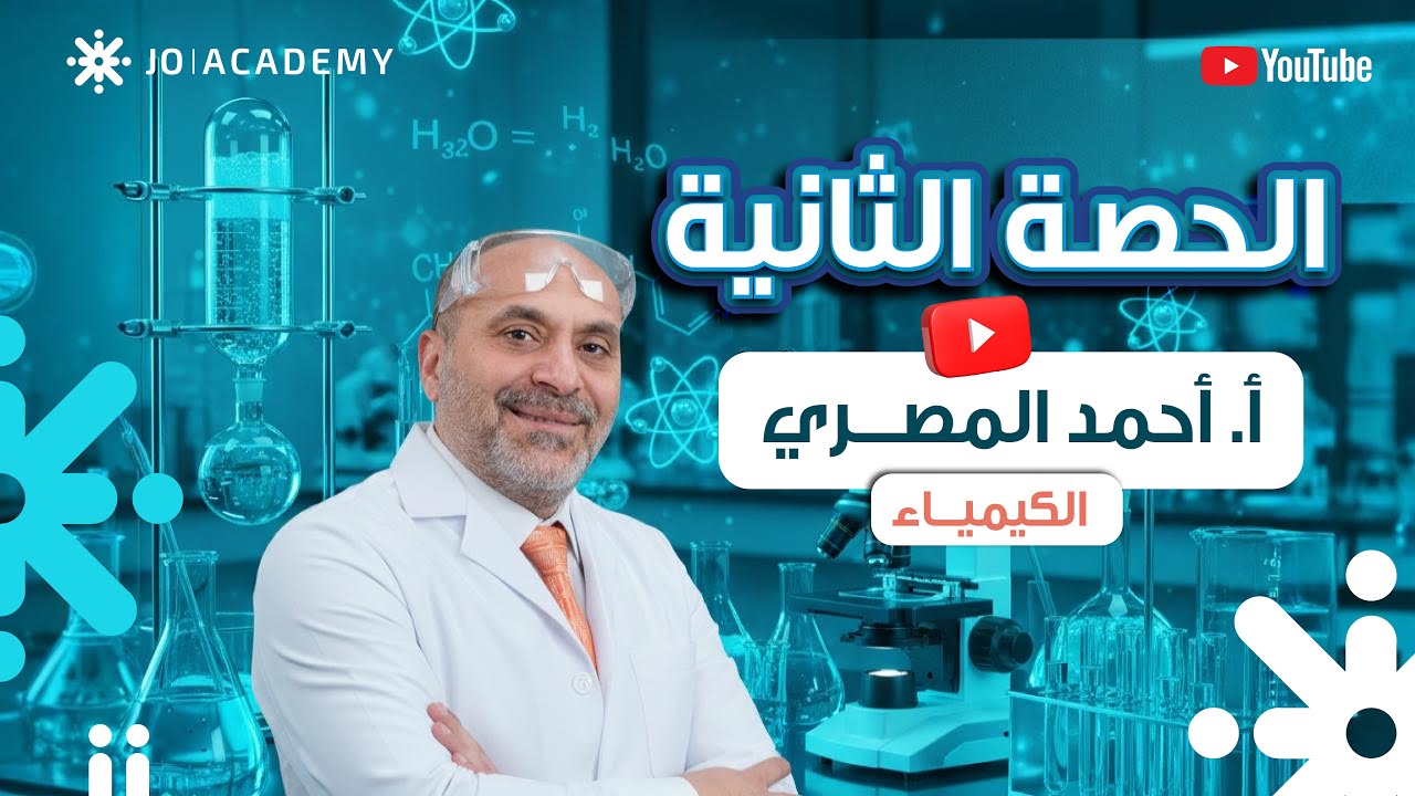 الحصة الثانية- مفهوم سرعة التفاعل ج1 - الحقل الصحي - جيل 2008 - الأستاذ أحمد المصري