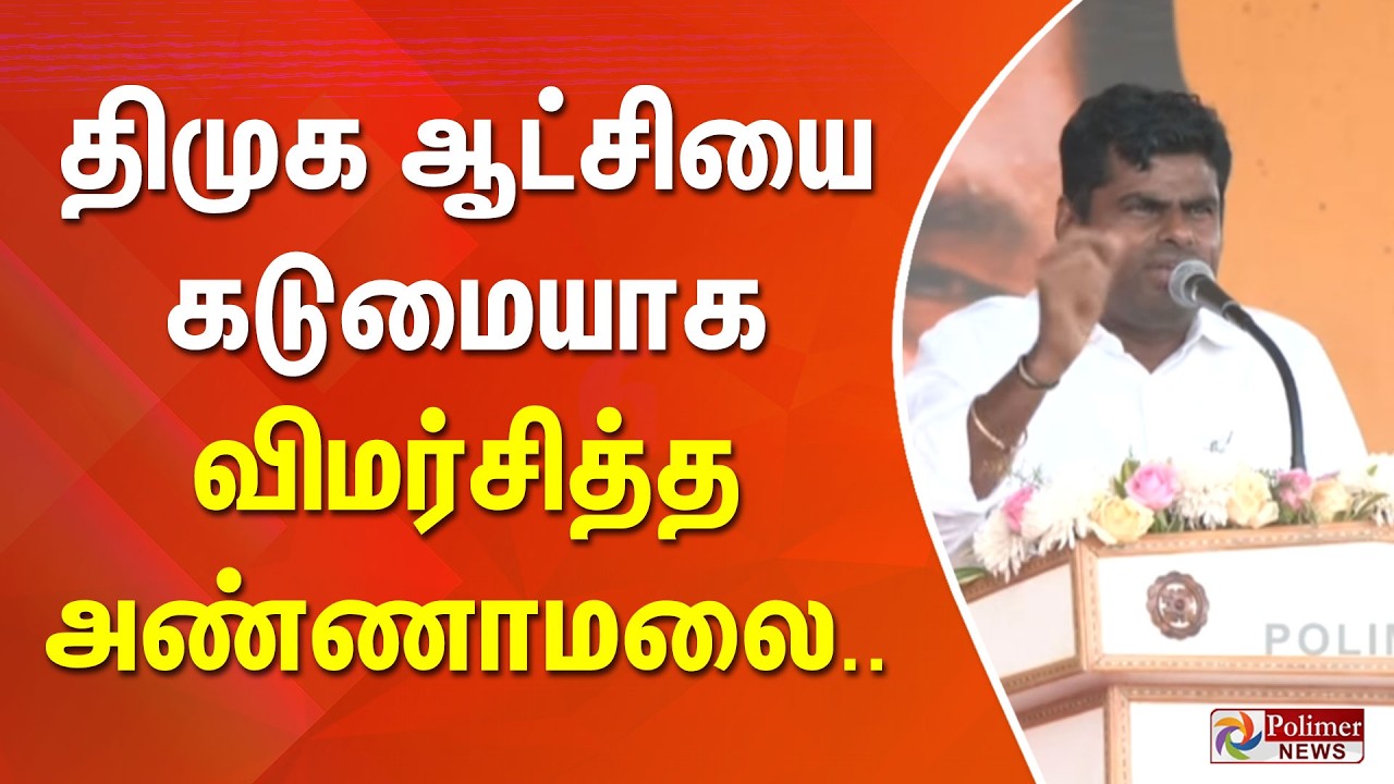 மேடையில் திமுக ஆட்சியை கடுமையாக விமர்சித்த அண்ணாமலை..
