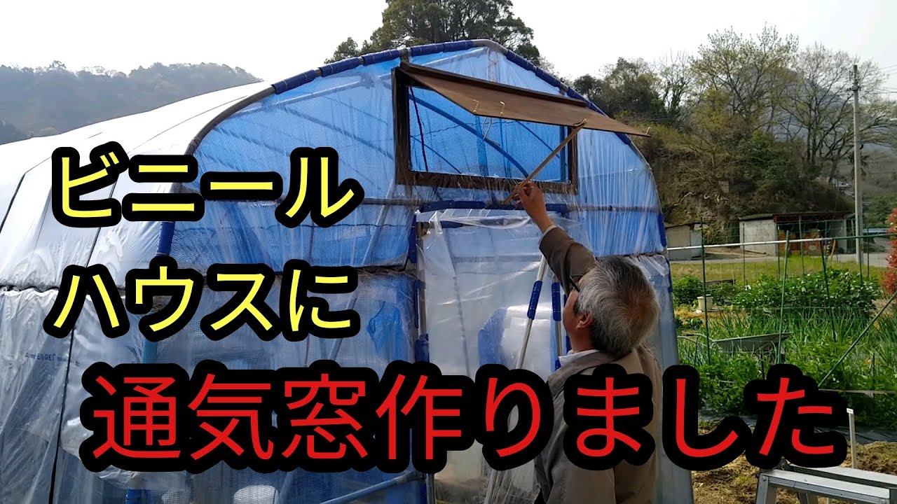 【DIY】ビニールハウスを改良！通気窓を作りました