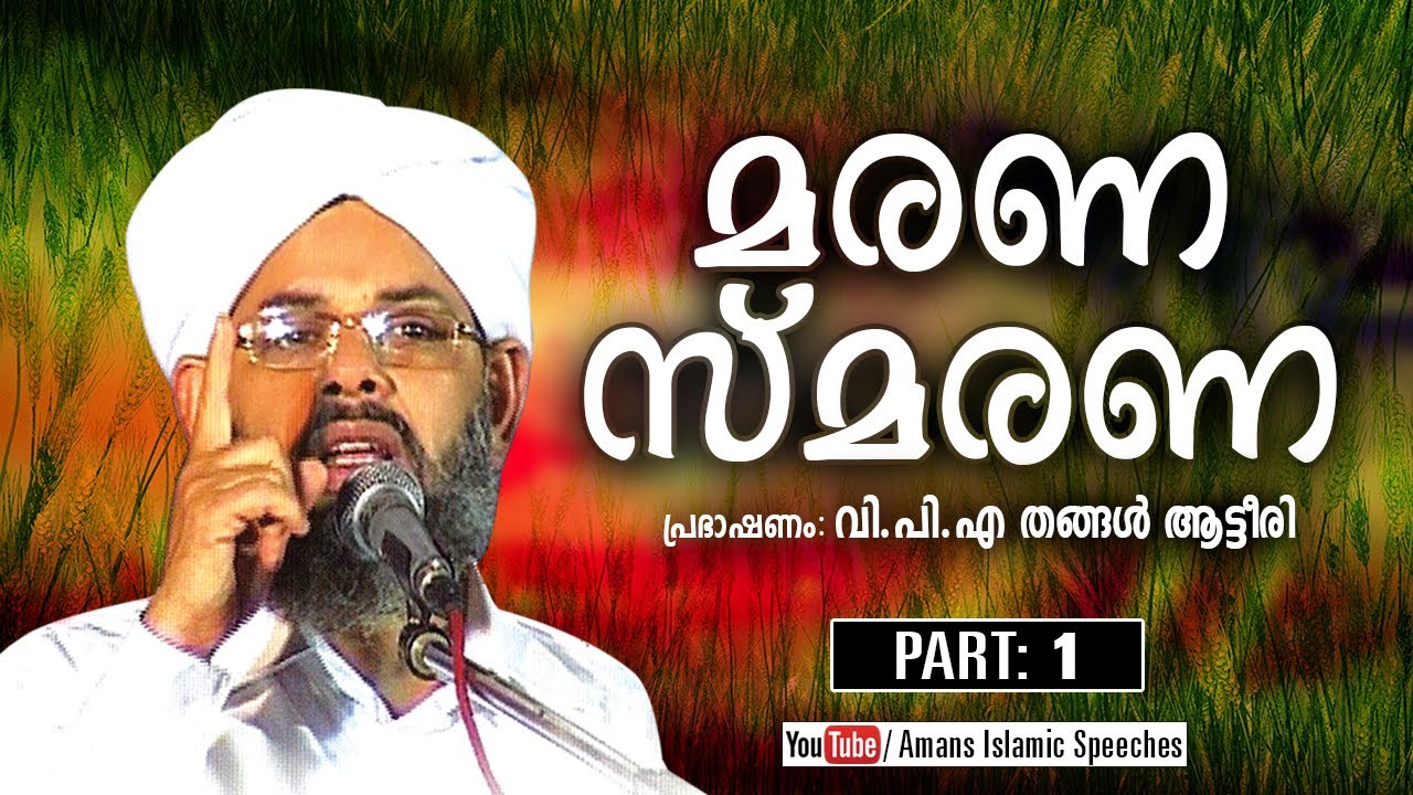 Marana Smarana │Part 1│ V P A Thangal Ateeri │Amans Islamic Speeches