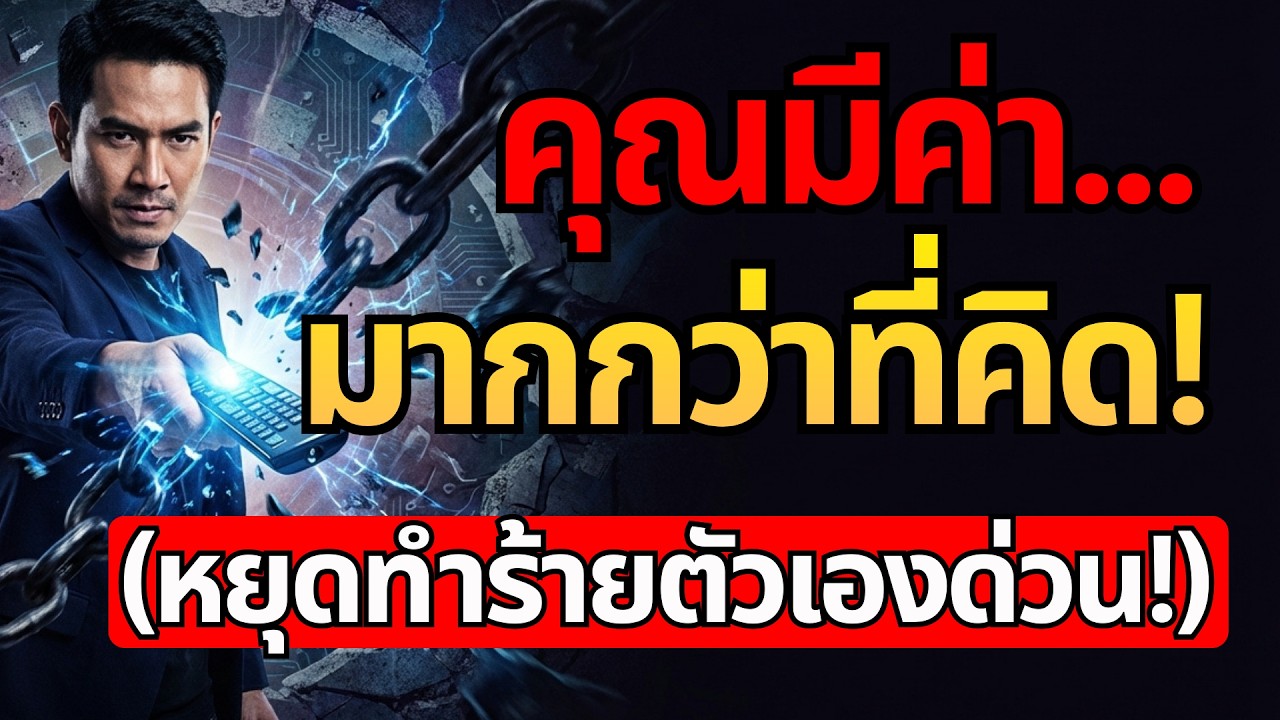 คุณมีค่ามากกว่าที่คิด หยุดทำร้ายตัวเองด้วยความคิดลบ วิธีเลิกดูถูกตัวเองและสร้างความมั่นใจใหม่