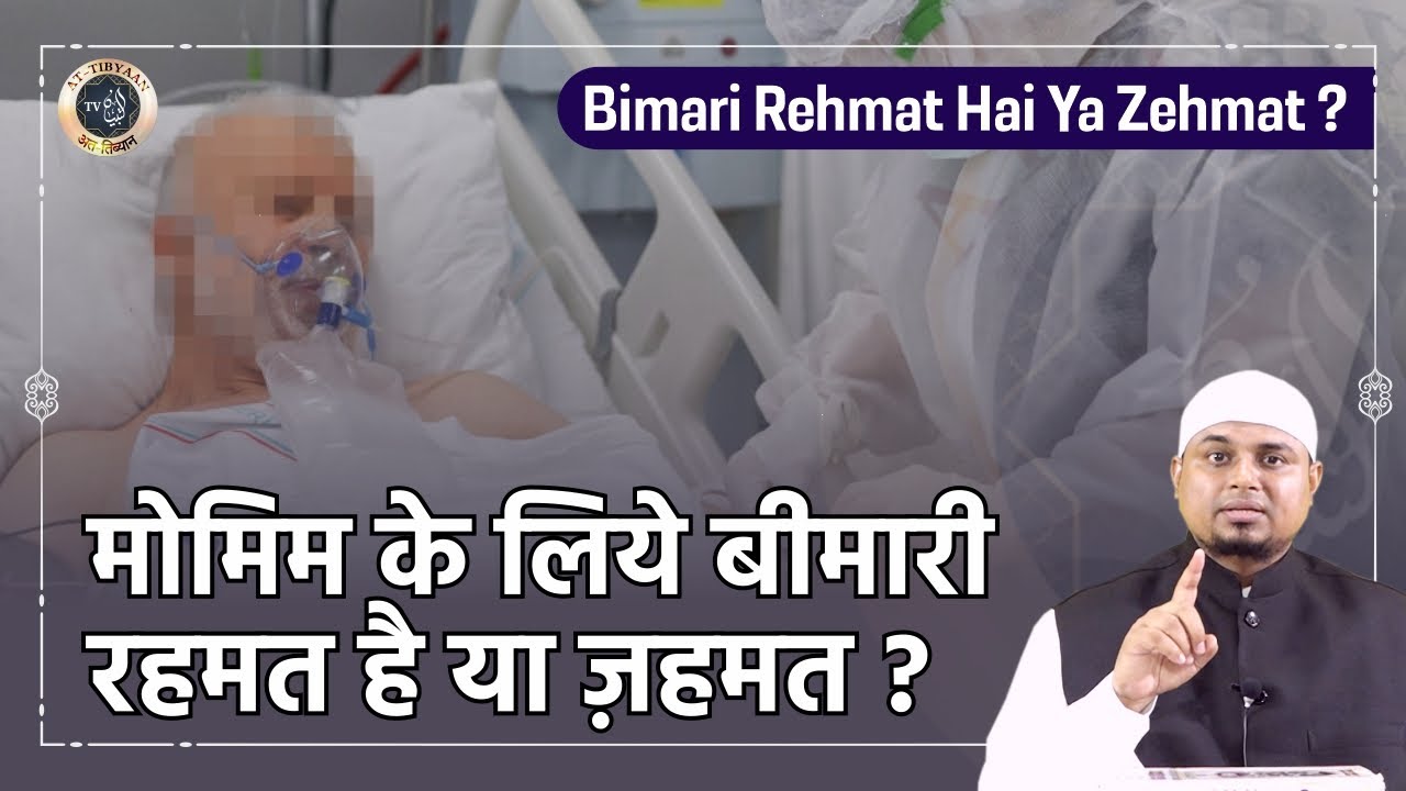 52) Kya Bimari Rehmat hai ya Zehmat? | Shaikh Sanaullah Madani | Shaikh Nooruddin Umeri | at-Tibyaan