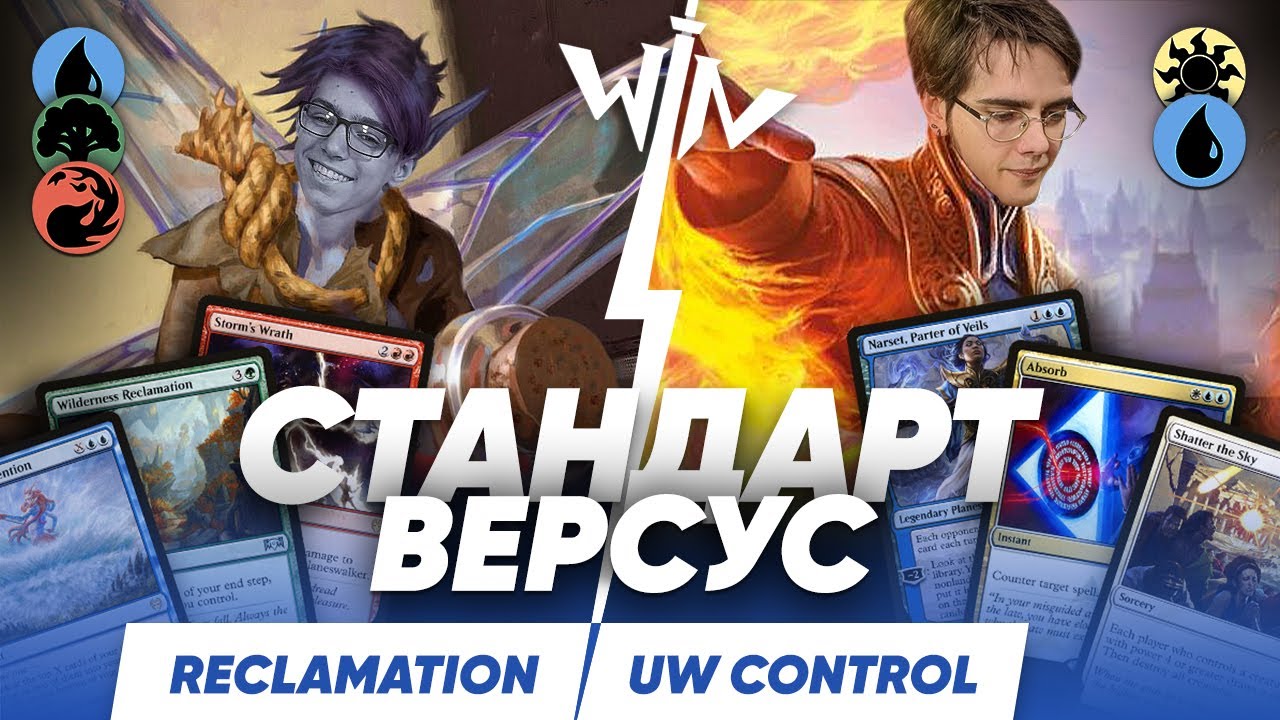 МТГ версус Reclamation VS UW контроль  Никита VS Митя Magic: The Gathering WinCondition standard mtg