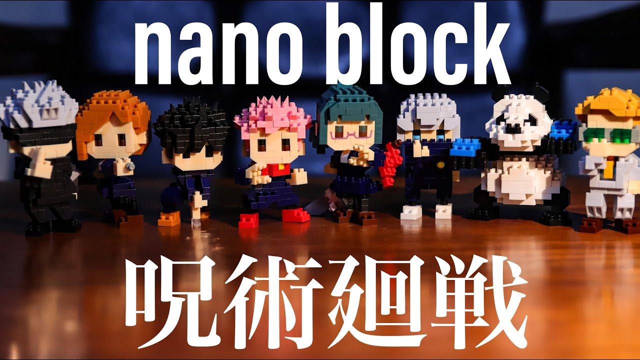 呪術廻戦 ナノブロック　全8種　#3　nanoblock jujutsu kaisen