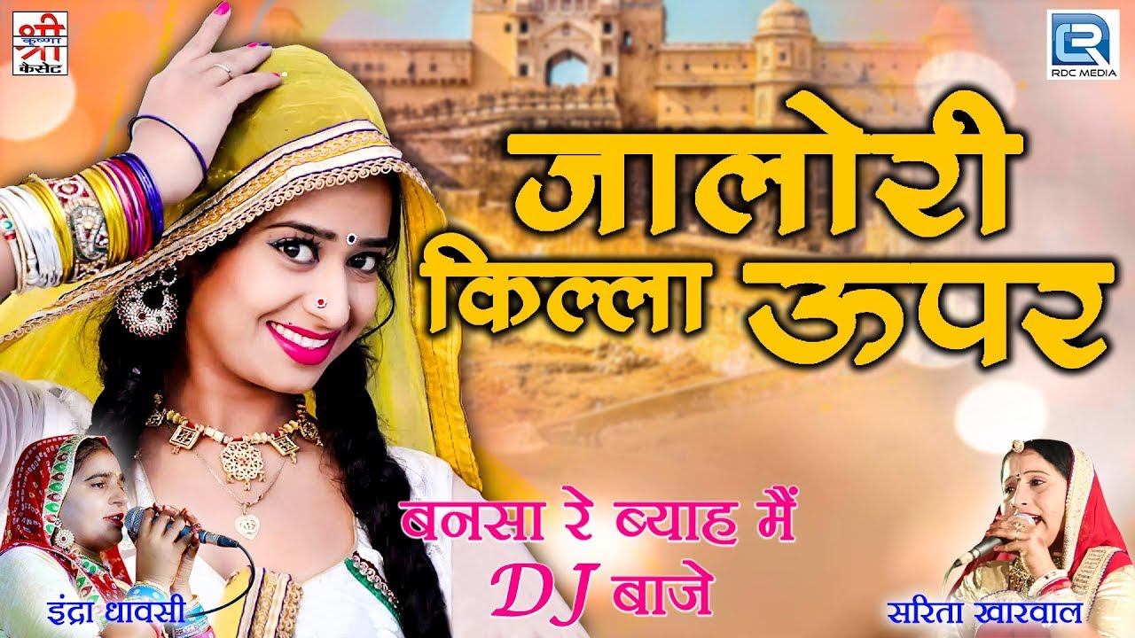 Sarita Kharwal की मधुर आवाज में - जालोरी किल्ला ऊपर | Full Video | Rajasthani Vivah Song - जरूर देखे