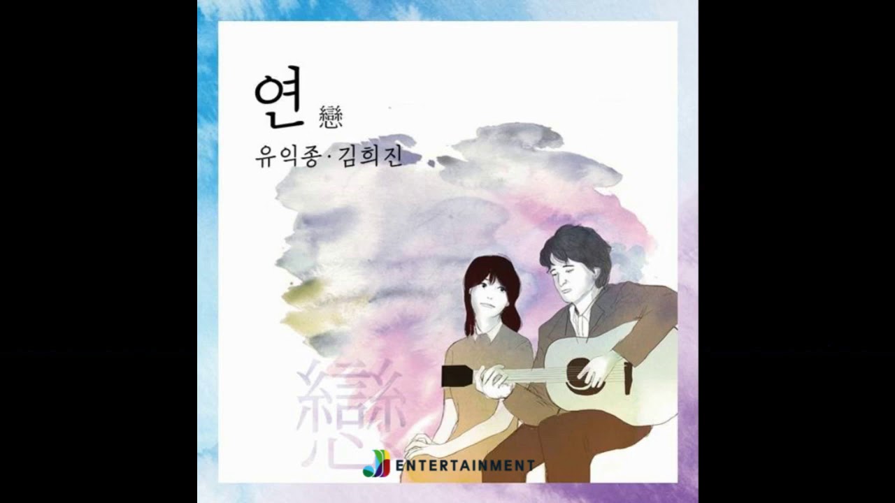 [ 김희진 & 유익종 ] 연 (戀)