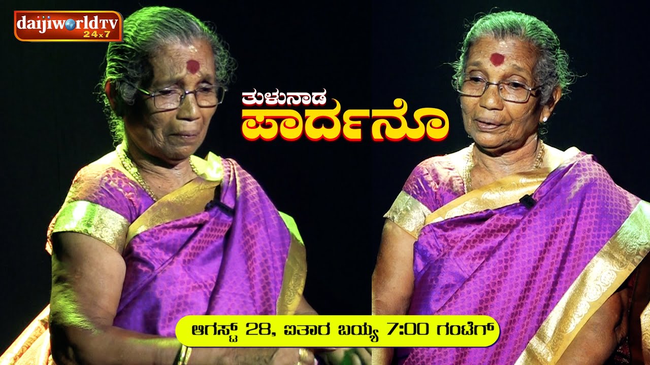 PROMO : ತುಳುನಾಡ ಪಾರ್ದನೊ EP-05 : ದೇವು ಪೂಂಜನ ಪೊರ್ಲ ಕಥೆ ಪಾರ್ದನದ ಒರುಟು ಭವಾನಿ ಕತ್ತಲ್ಸಾರ್ ಮೆರೆನ ಸ್ವರೊಟ್