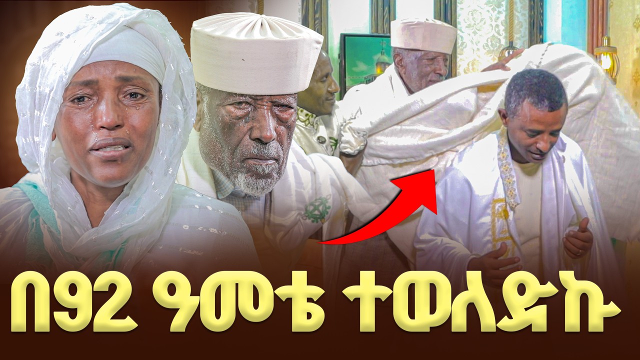 🔴 ከ 115 ኪ ሜ በላይ ተጉዘው መጥተው ካባ ያለበሱኝ አባት #quanquayenesh_media #ቋንቋዬነሽሚዲያ 