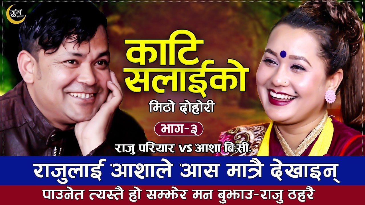 राजु परियार र आशा बिसी को कडा टक्कर ||Kati Salaiko|| New Nepali Live Lokdohori 2083 video