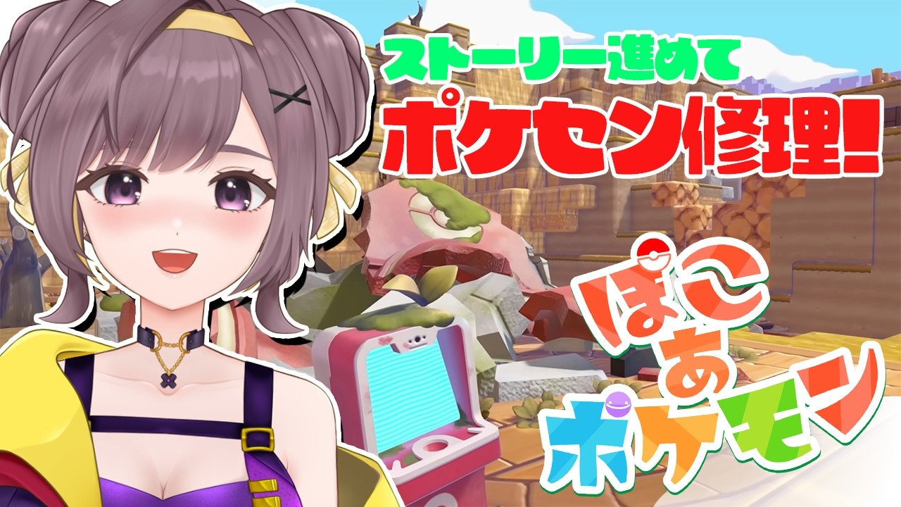 【ぽこあポケモン】ポケセン修理目指してストーリー進める！！【＃02│Vtuber│女性実況】
