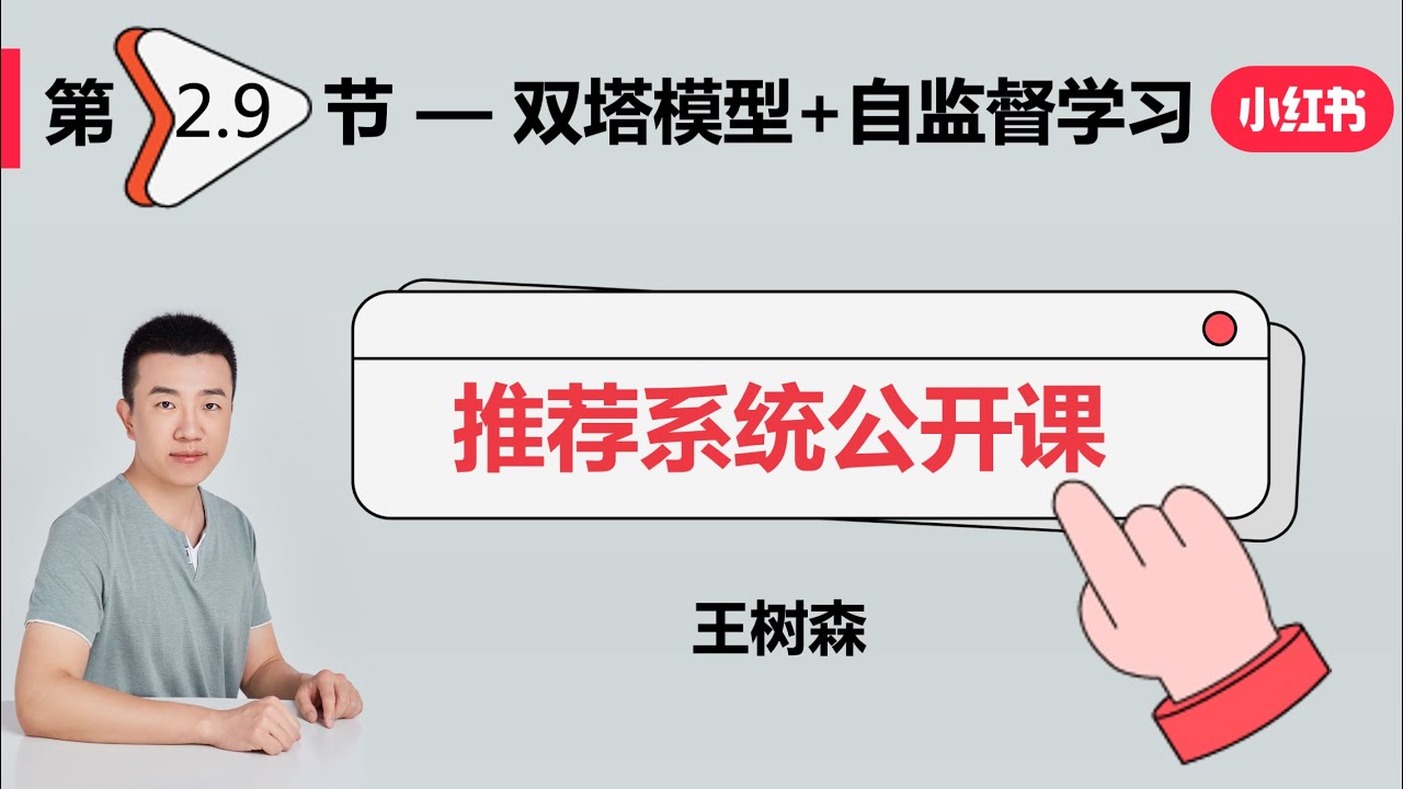 召回09：双塔模型+自监督学习