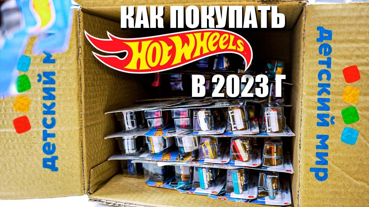Охота на Хот Вилс: Как найти Hot Wheels в Детском Мире в 2023 году и дербан коробки