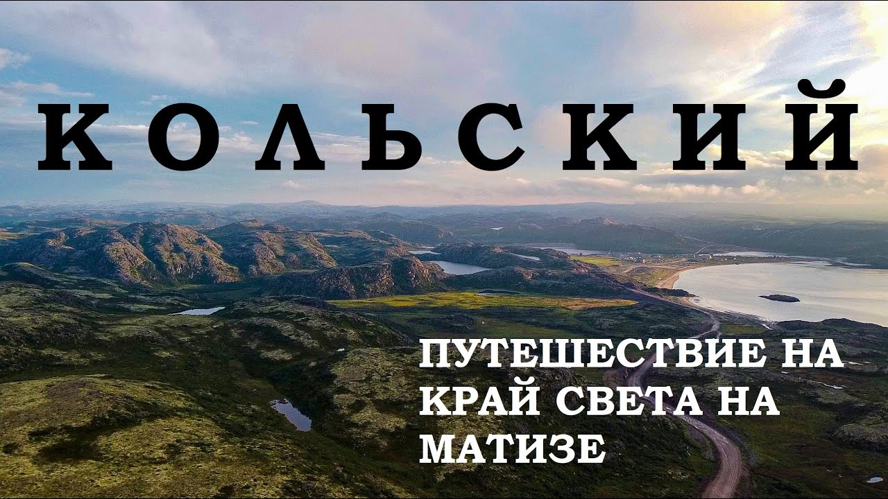 По Кольскому на Матизе. Большое путешествие
