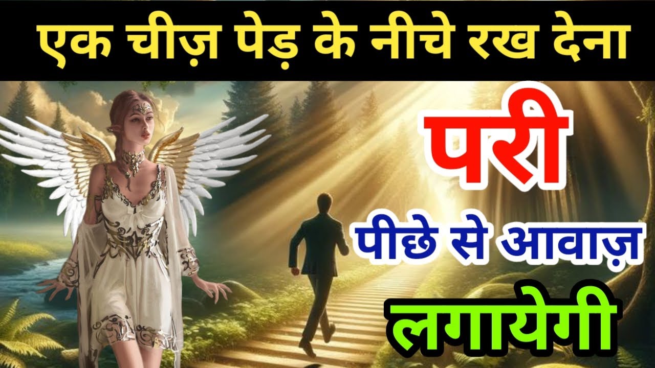 एक चीज़ पेड़ के नीचे रख देना | परी पीछे से आवाज़ लगायेगी