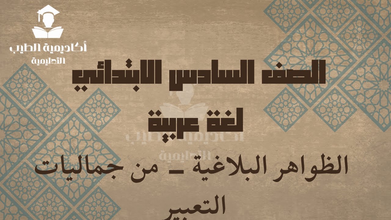 الظواهر البلاغية - من جماليات التعبير - الصف الرابع والخامس والسادس الابتدائي