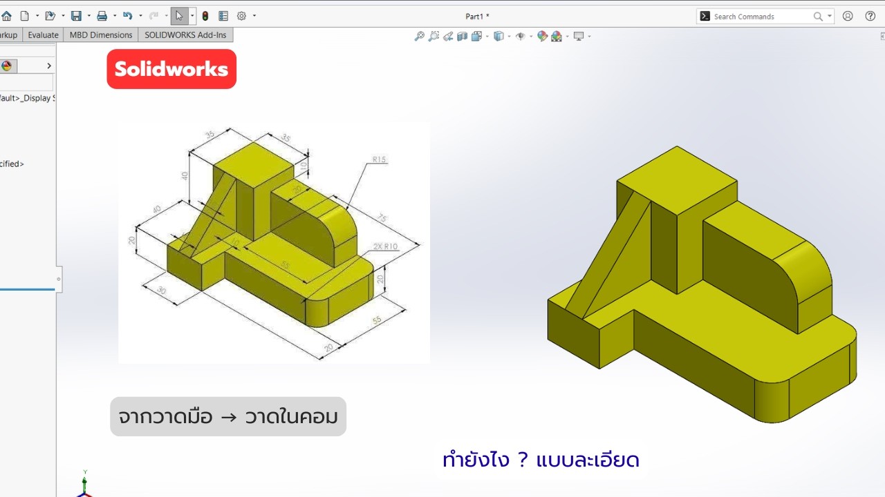 Solidworks - เขียนแบบในคอมจากแบบในมือ Ep.1