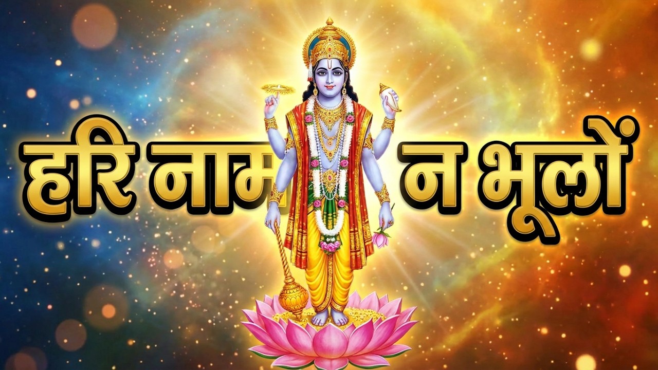 हरि नाम न ह्रदय से भूलों ये भुलाने के काबिल नहीं है || श्री हरि भक्ति ||Hari Naam Hriday Se Na Bhulo