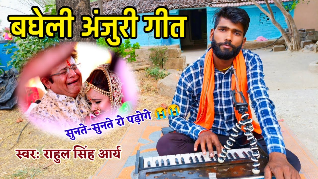लागतय फागुन बेटी बड़ा दुःख होय | अंजुरी गीत | Bagheli Anjuri Geet | बघेली लोकगीत | bagheli Lokgeet