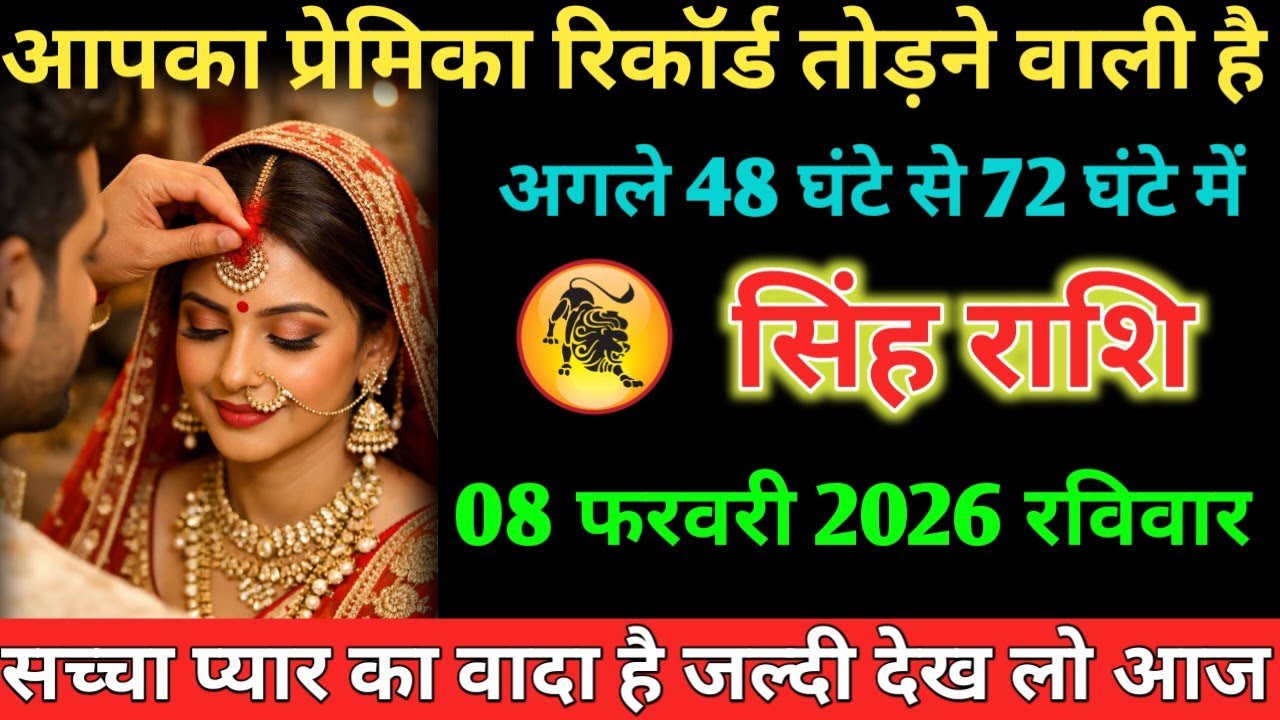 #सिंह आपका प्रेमिका रिकॉर्ड तोड़ने वाली है अगले 48 घंटे से 72 घंटे में 08 फरवरी 2026 रविवार