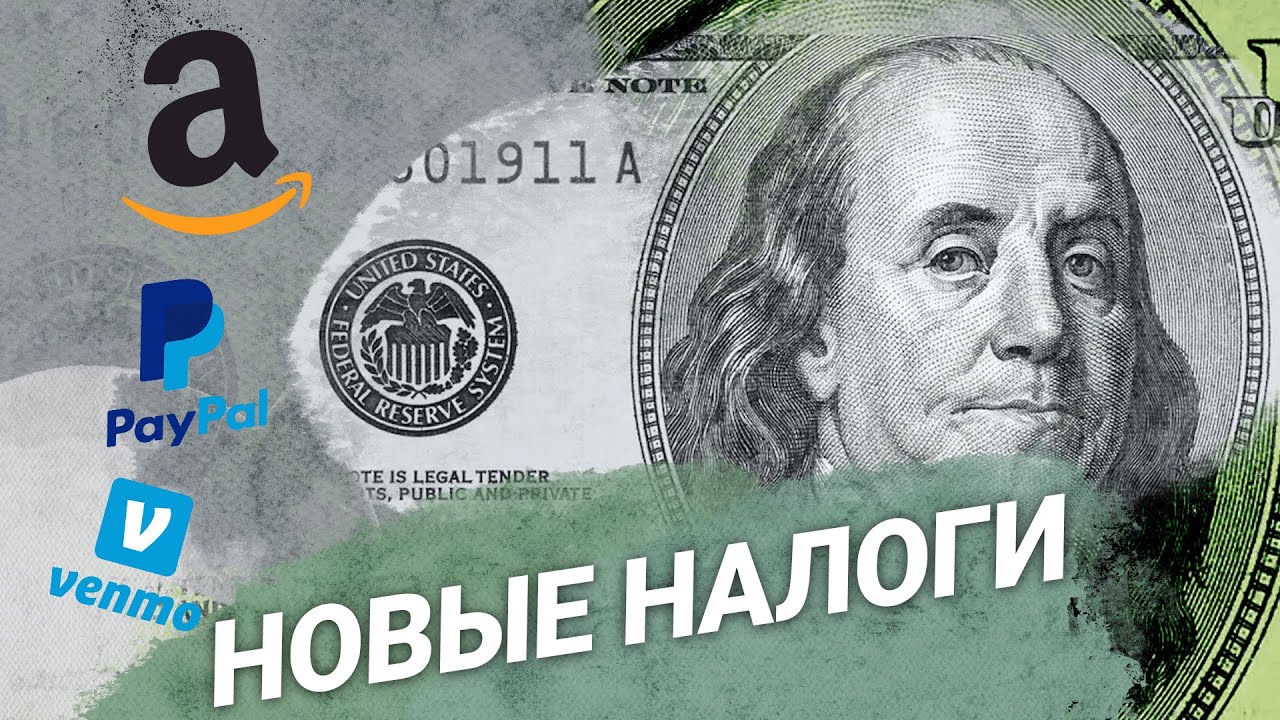 Новый налог на транзакции PayPal, Venmo, Amazon  / что важно знать