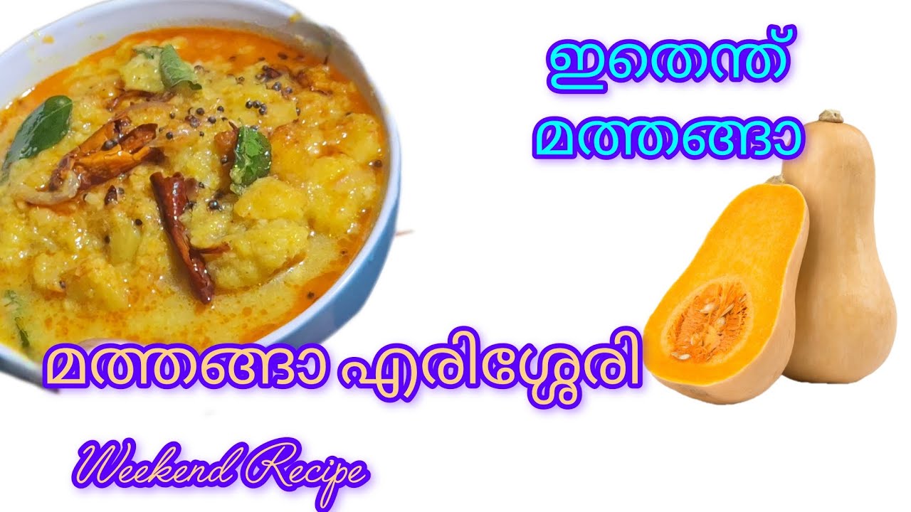 മത്തങ്ങാ എരിശ്ശേരി എളുപ്പത്തിൽ Pumpkin Erissery /നാടൻ രുചിയിൽ എരിശ്ശേരി.
