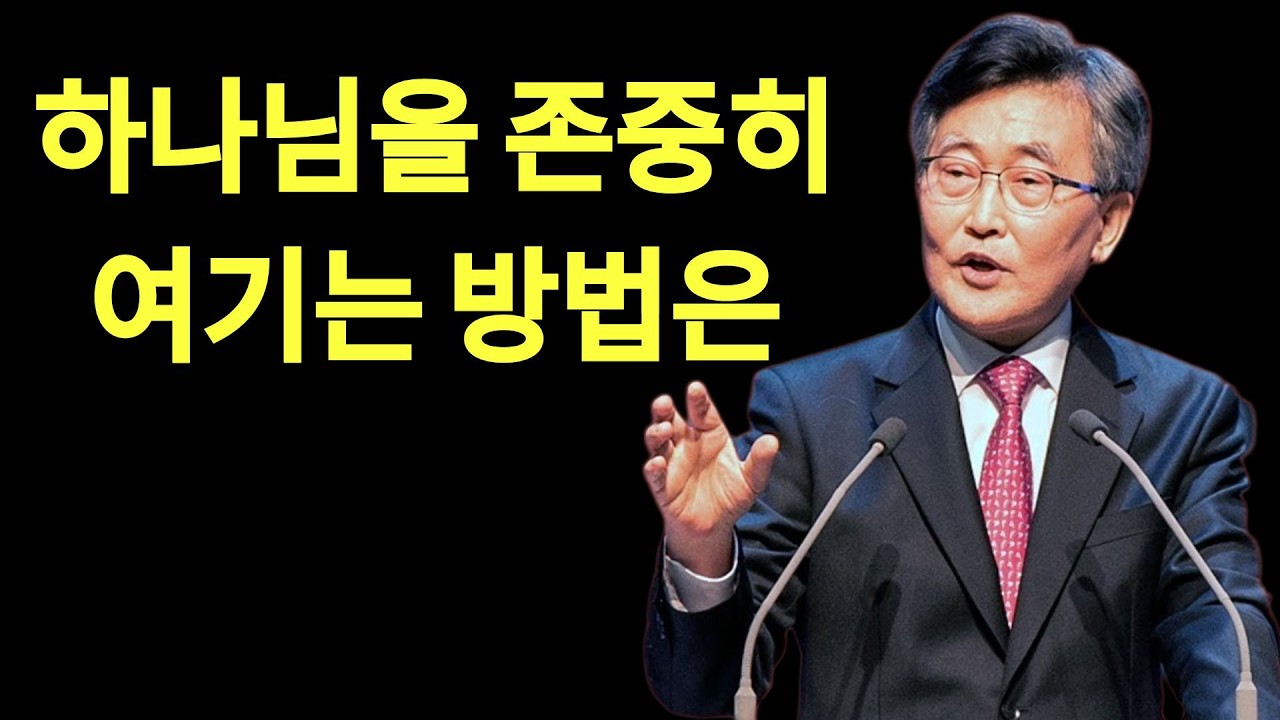 신앙생활을 점검해 봅시다  하나님을 존중하는 태도와 멸시하는 태도 이렇게 다릅니다 이재철목사 명설교 최근말씀  | 이재철목사님설교