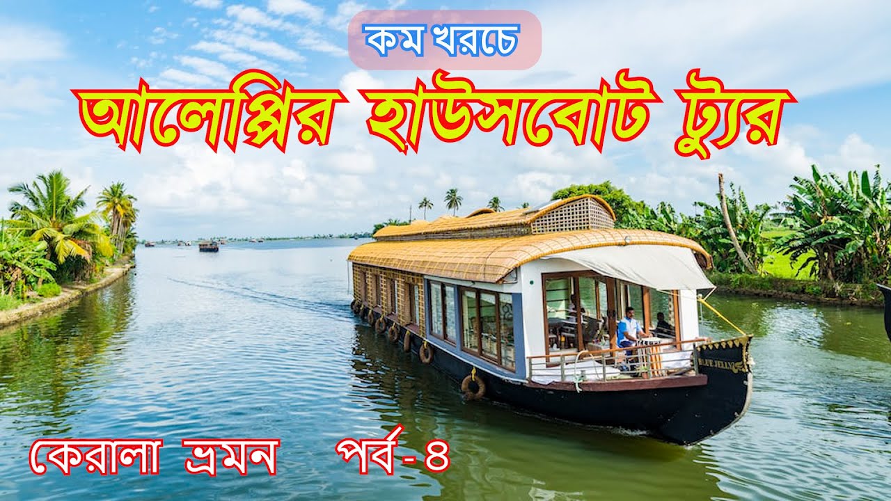 Alleppey | Alleppey Tour Guide  in Bengali | Alppuzha | Alleppey Backwater Safari | Houseboat