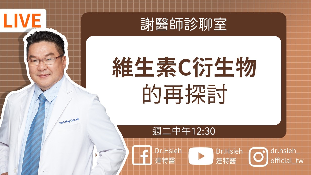 維他命C擦臉有技巧？專業醫師教你挑對擦的維他命C！2026維生素C衍生物的秘密大公開！Dr.Hsieh達特醫