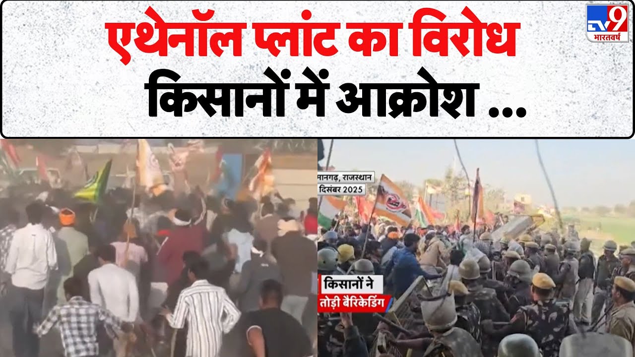 Hanumangarh Ethanol Factory Protest: एथेनॉल प्लांट का विरोध किसानों में आक्रोश - Tv9 | Rajasthan