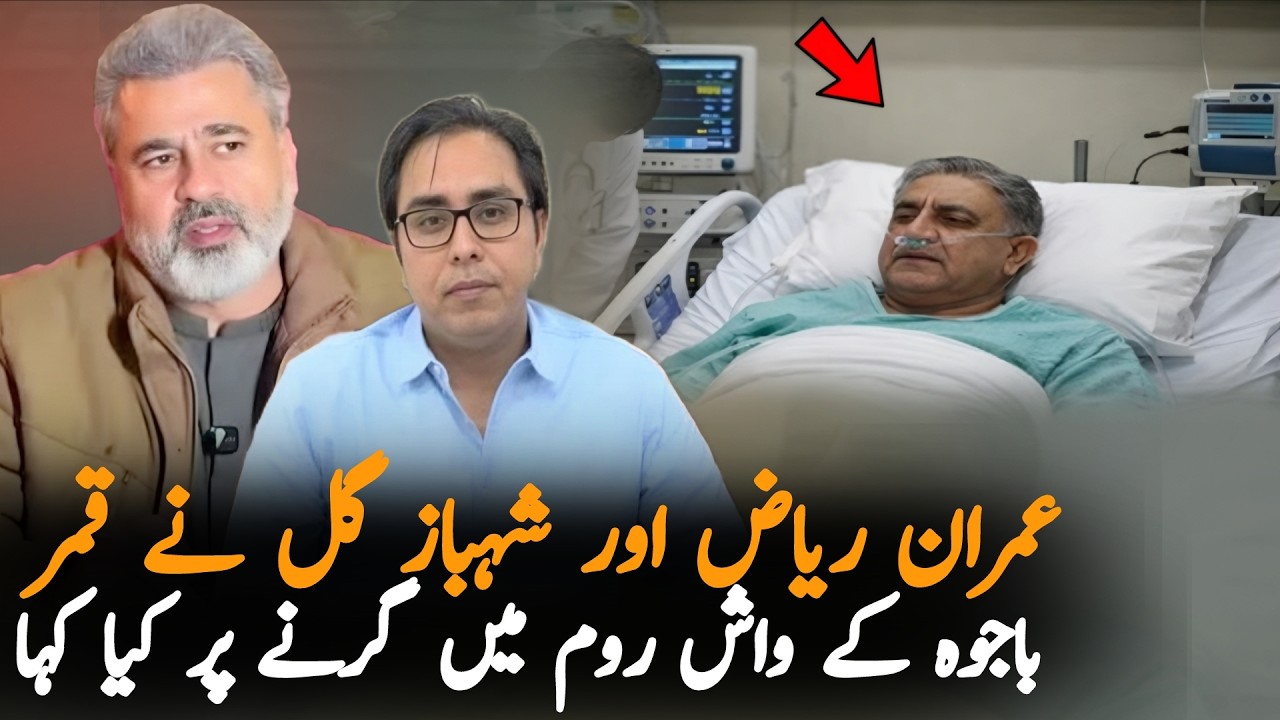 Imran Riaz, Shahbaz Gill & Others React to Qamar Bajwa's Condition in CMH Hospital