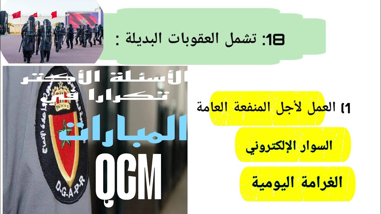 الإستعداد لمباراة إدارة السجون|تجميع أهم الأسئلة الأكثر تكرارا في المباريات|QCM