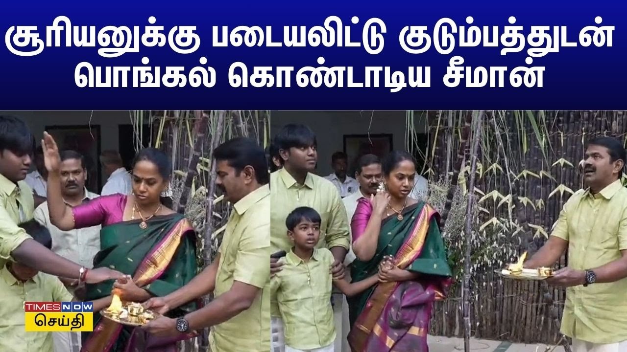 பொங்கல் 2026 : சூரியனுக்கு படையலிட்டு குடும்பத்துடன் பொங்கல் கொண்டாடிய நாம் தமிழர் சீமான்
