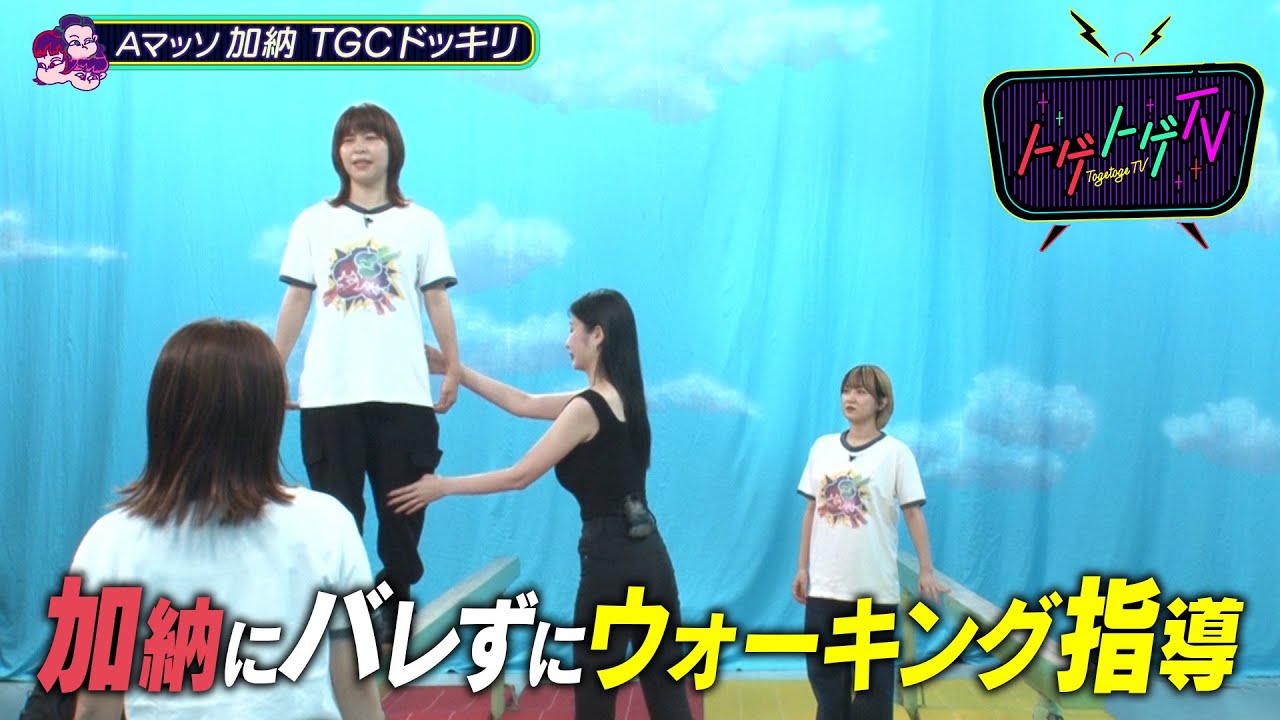 【加納TGCドッキリ】Aマッソ加納にバレずにウォーキング指導できるのか！？【トゲトゲ】