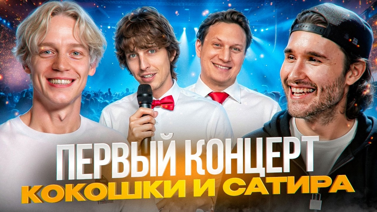 ХАЗЯЕВА НА ЛЕГЕНДАРНОМ КОНЦЕРТЕ НА СТРИМХАТЕ // Ft. Кокошка, Сатир, Борик, Бустер, Хлеб и др.