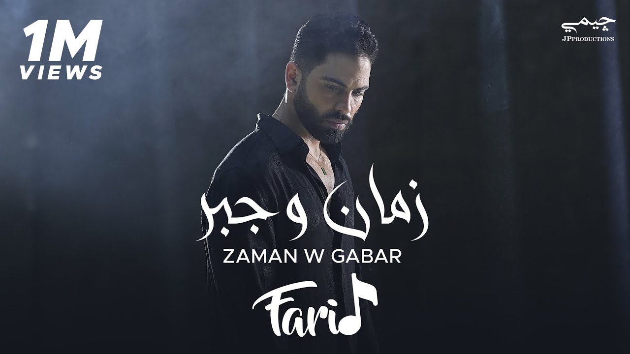 Farid - Zaman W Gabar (Official Music Video) | فريد - زمان و جبر