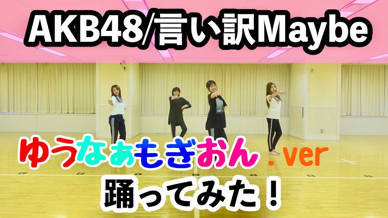 【踊ってみた】AKB48 言い訳Maybe〜ゆうなぁもぎおんバージョン〜