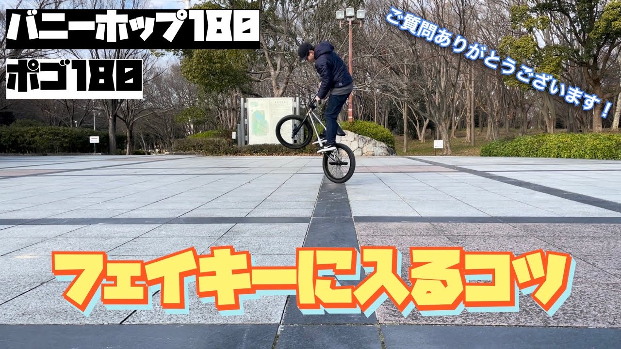 【BMX】【180からフェイキー】フェイキーに入る原理とコツ