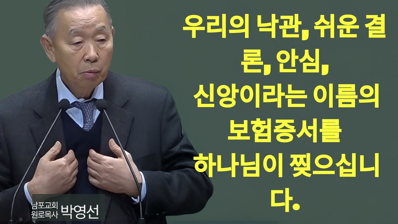 우리의 낙관 쉬운 결론 안심 신앙이라는 이름의 보험증서를 하나님이 찢으십니다#박영선목사님설교 #예레미야강해 | 박영선 목사 설교