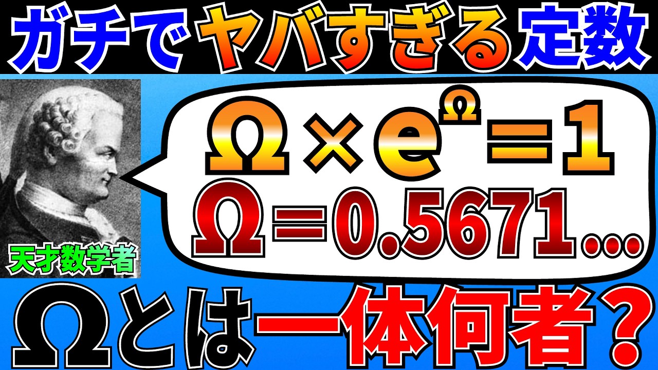 ネイピア数と関連する関数がヤバすぎる！この関数から生まれた数学定数Ωとは一体何者なのか？【ゆっくり解説】