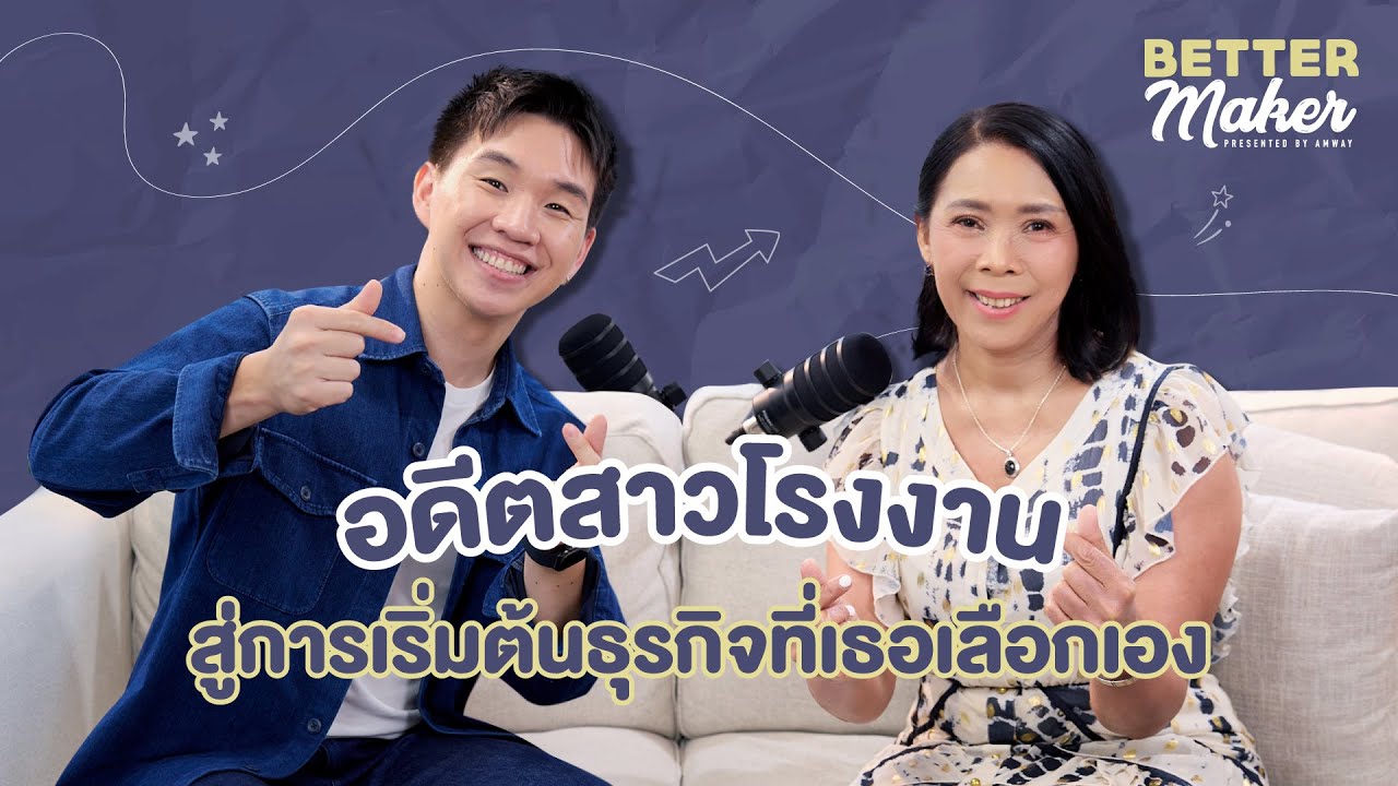 BetterMaker EP.8 – อดีตสาวโรงงาน สู่การเริ่มต้นธุรกิจที่เธอเลือกเอง
