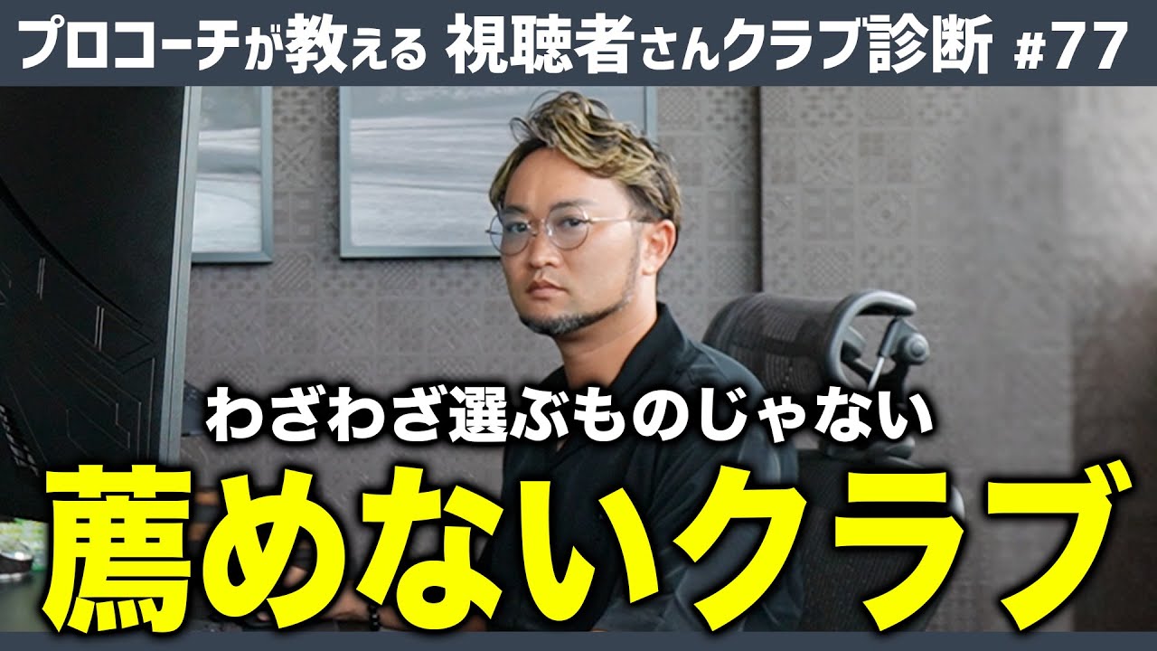 【ゴルフクラブ】カッコいいけど選んではいけないクラブ＆ブリヂストンのクラブの特徴について【視聴者さんクラブ診断＃77】