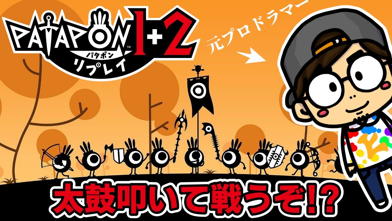 【#パタポン 1＋2 リプレイ】５：投石機ってなんだ！？【HITORI GAMES】