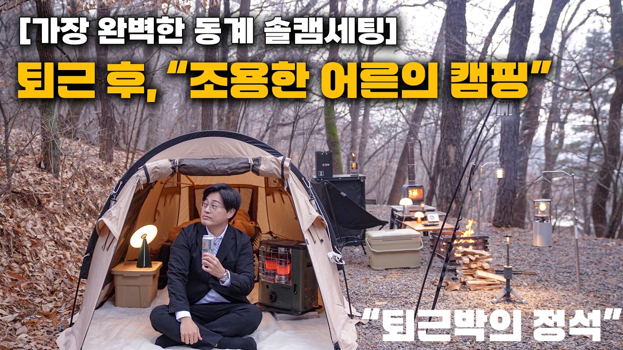 [동계 솔로캠핑 정석] 하루의 끝, 가장 조용한 퇴근👔