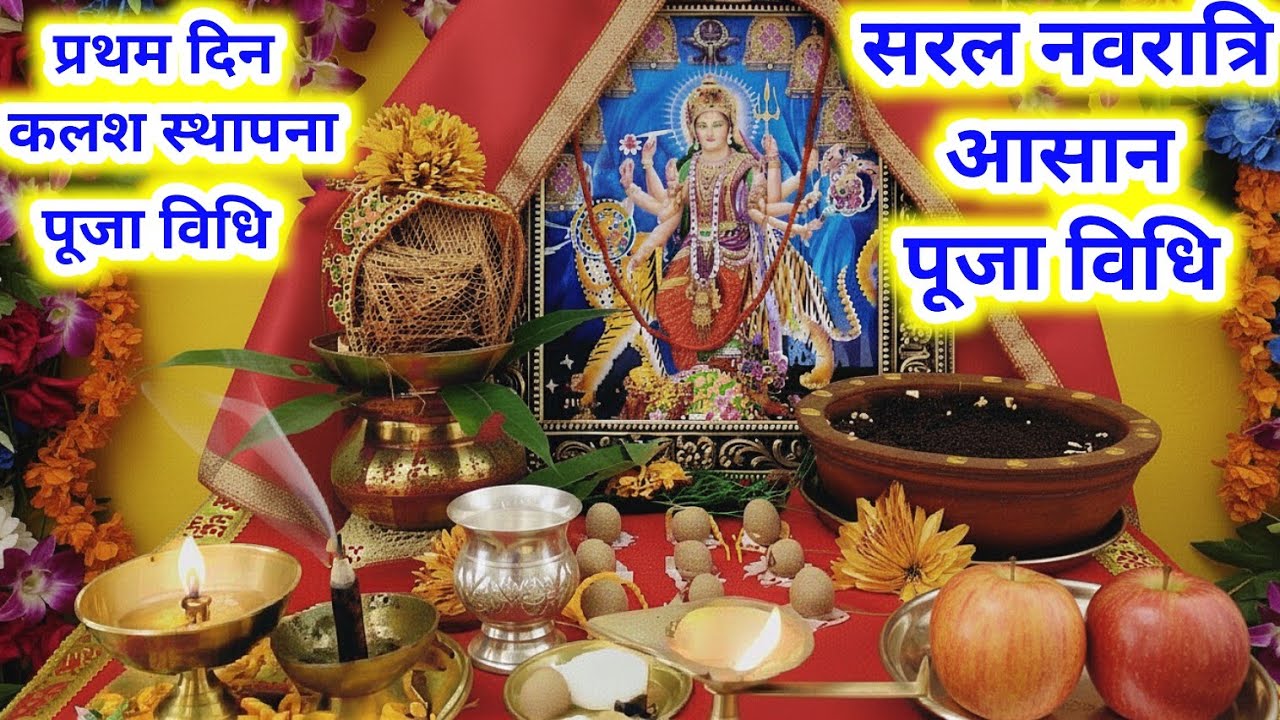 नवरात्र पूजा विधि ll Navratri saral Puja Vidhi, नवरात्री पूजा ऑफिस जाने वाले नवरात्री पूजा कैसे करें
