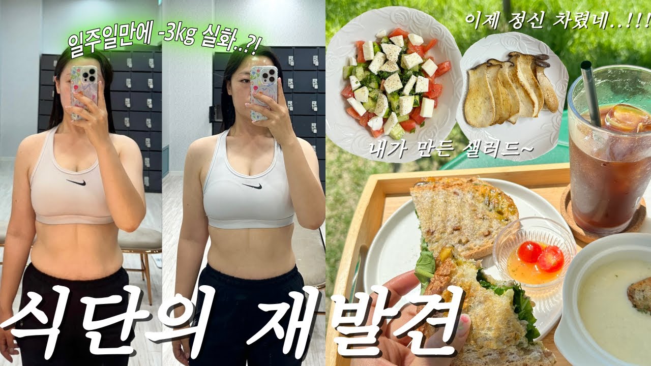 10kg 빼기 ep.6 • 식단의 재발견🥗 이제 좀 정신 차렸구먼!!