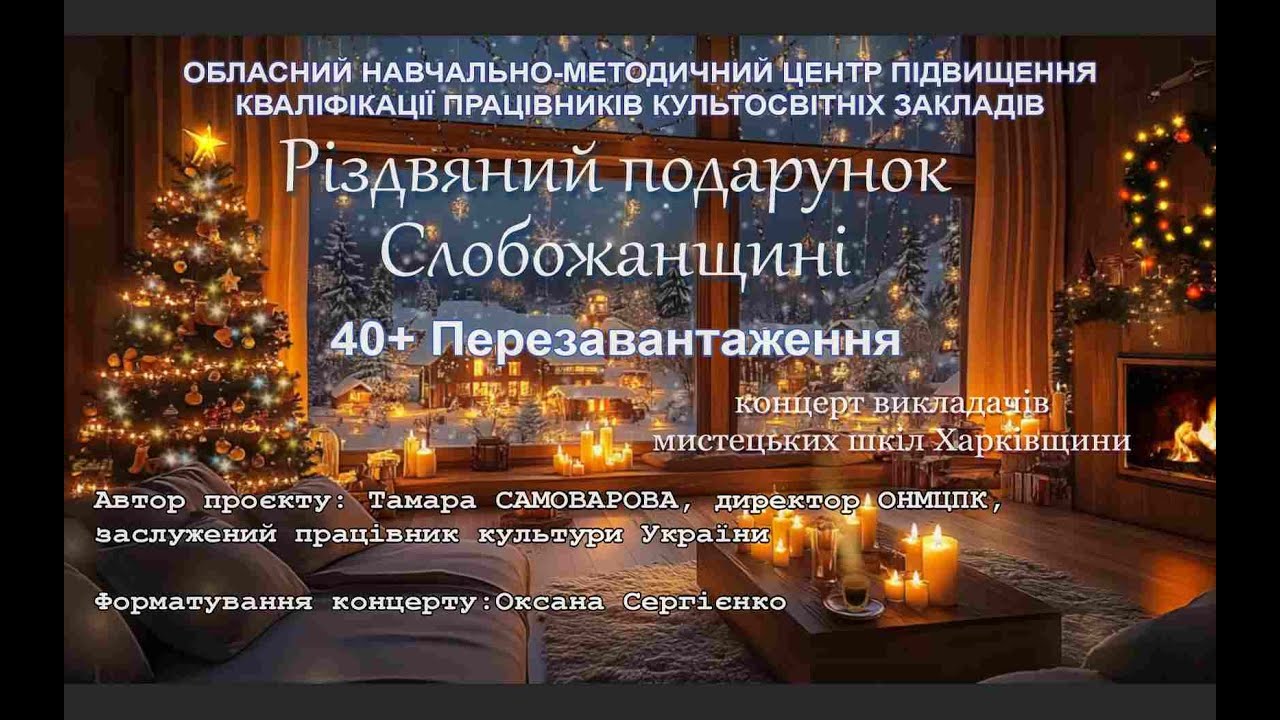 «Різдвяний подарунок Слобожанщині: 40+ Перезавантаження»